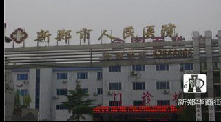 新郑市第一人民医院