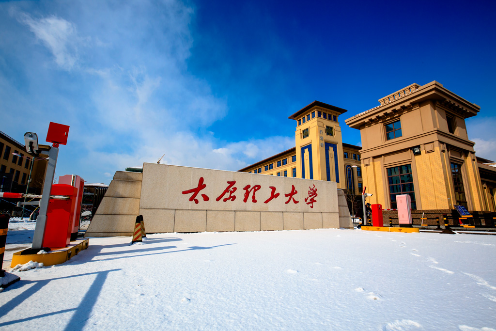 太原理工大学
