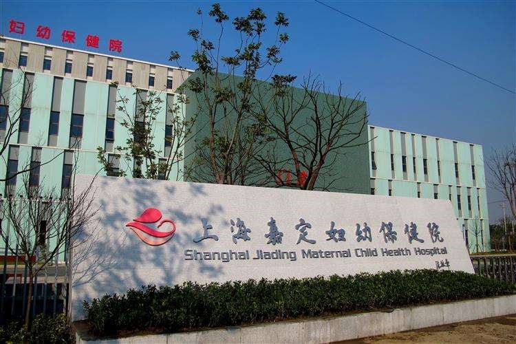 嘉定区妇幼保健院