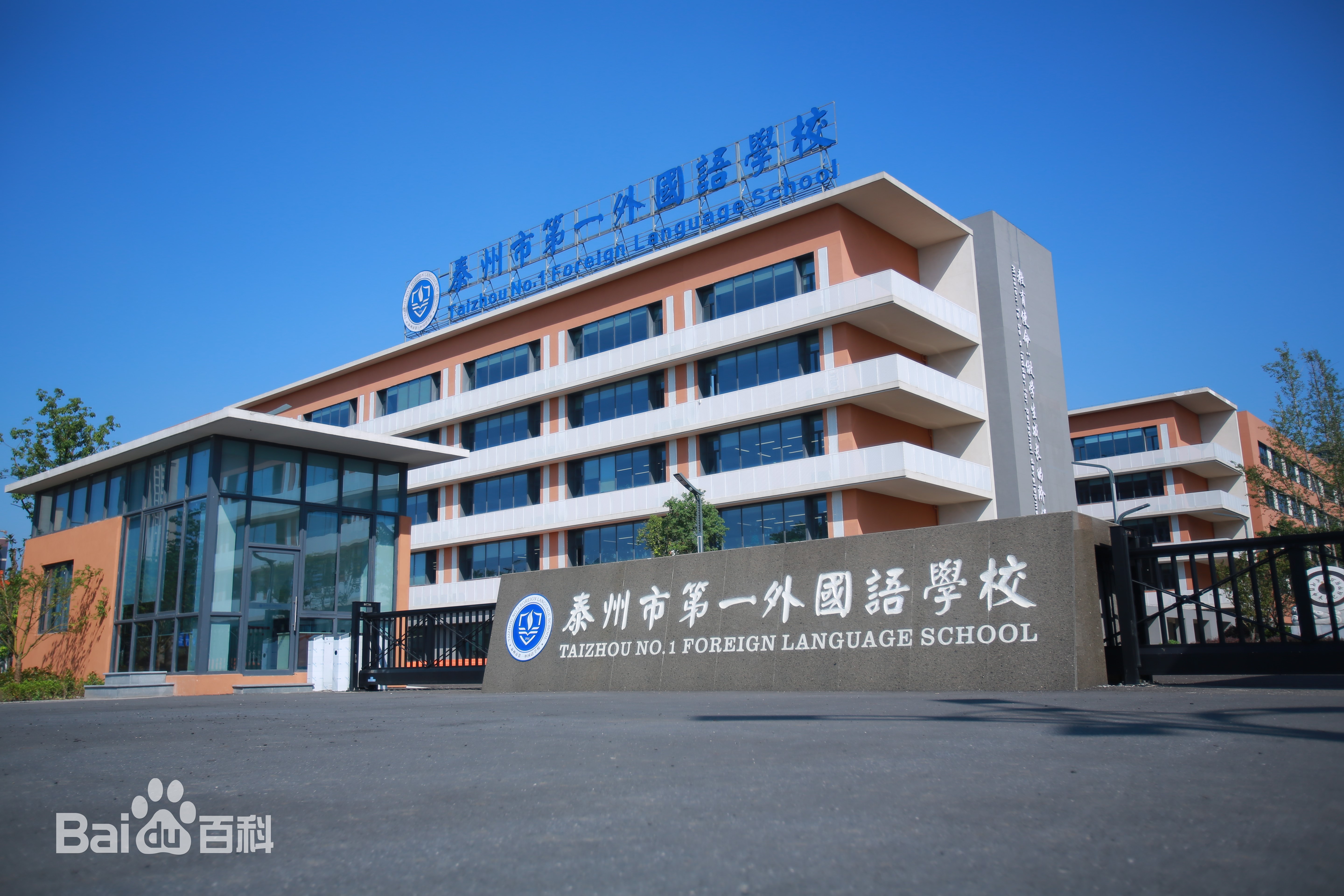泰州第一外国语学校