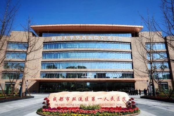 华西医科大学医院附属双流医院（双流第一人民医院）