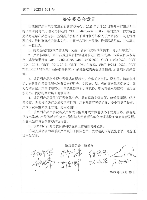 集成一体式汽车充点电站鉴定证书签名.png 集成一体式汽车充点电站鉴定证书签名.png